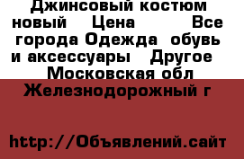 Джинсовый костюм новый  › Цена ­ 350 - Все города Одежда, обувь и аксессуары » Другое   . Московская обл.,Железнодорожный г.